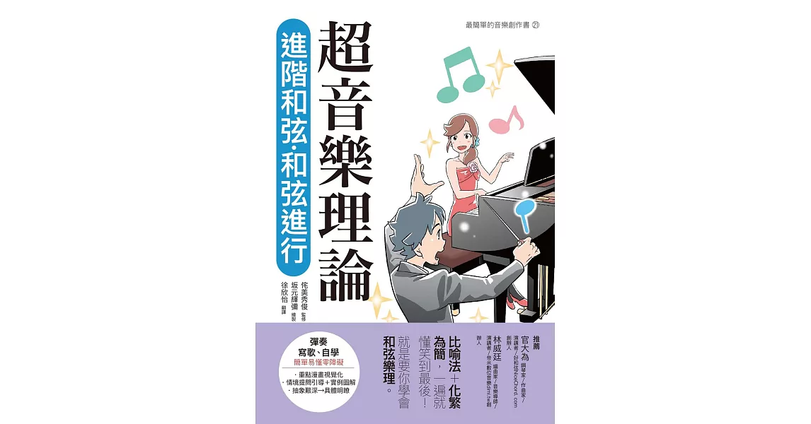 超音樂理論  進階和弦‧和弦進行 (電子書) | 拾書所