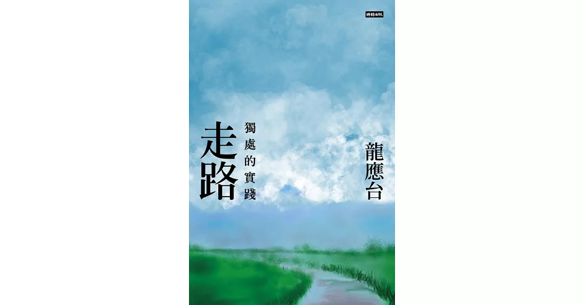 走路──獨處的實踐 (電子書) | 拾書所