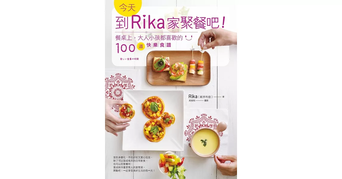 今天，到Rika家聚餐吧!：餐桌上，大人小孩都喜歡的100道快樂食譜 (電子書) | 拾書所