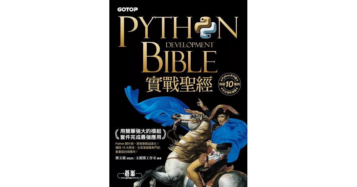Python實戰聖經：用簡單強大的模組套件完成最強應用(附影音/範例程式) (電子書) | 拾書所