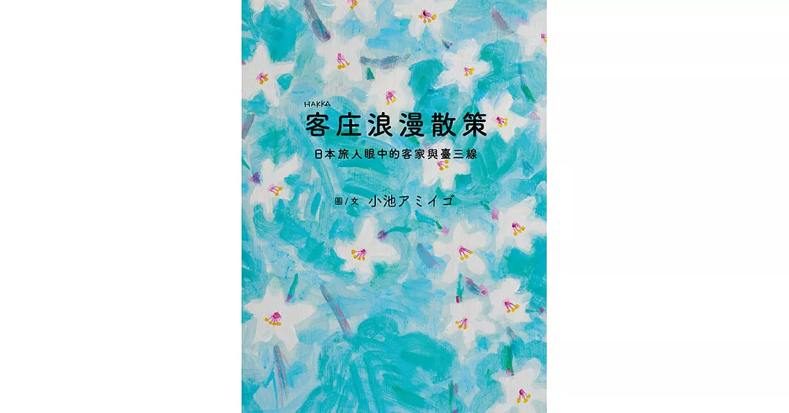 客庄浪漫散策：日本旅人眼中的客家與臺三線 (電子書) | 拾書所