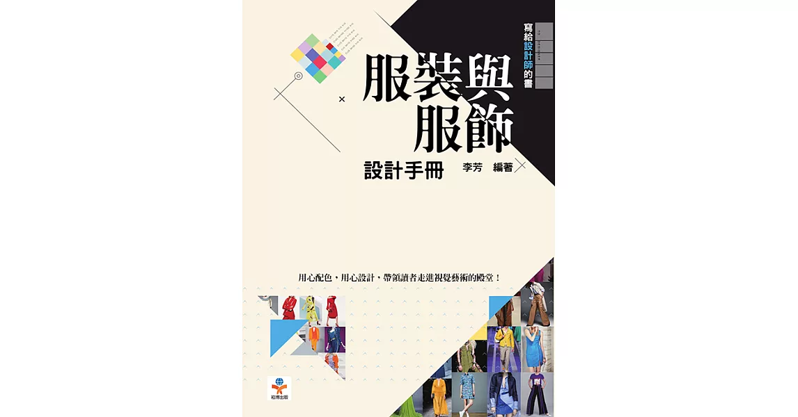 服裝與服飾設計手冊 (電子書) | 拾書所