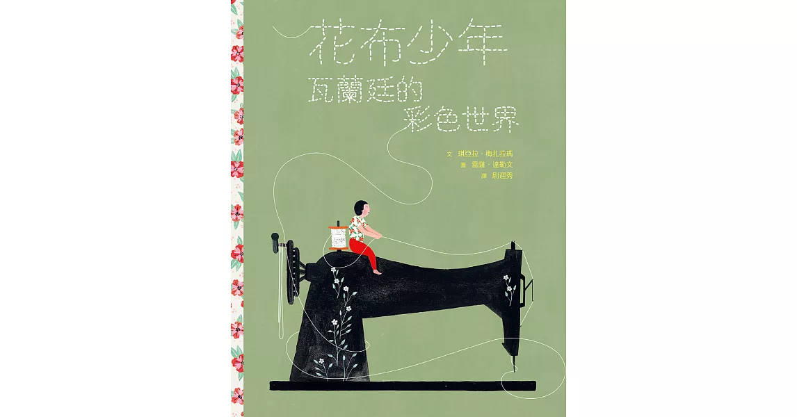 花布少年：瓦蘭廷的彩色世界 (電子書) | 拾書所