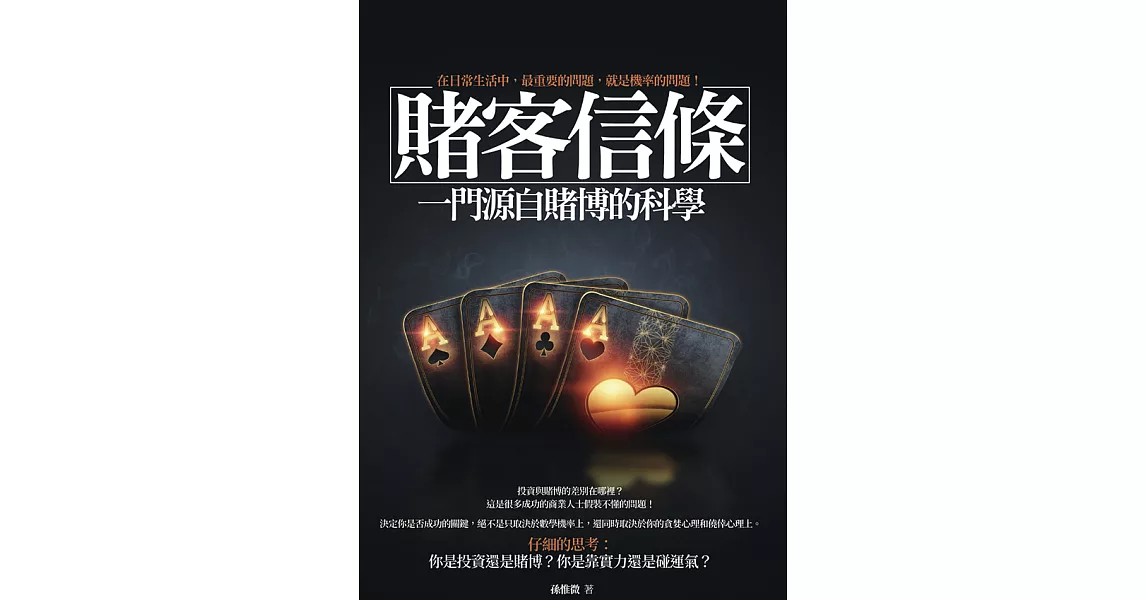 賭客信條：一門源自賭博的科學（四版） (電子書) | 拾書所