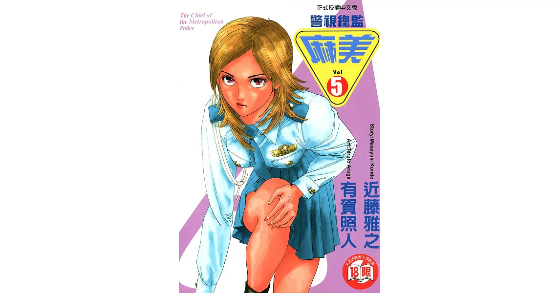 警視總監麻美 (5) (電子書) | 拾書所