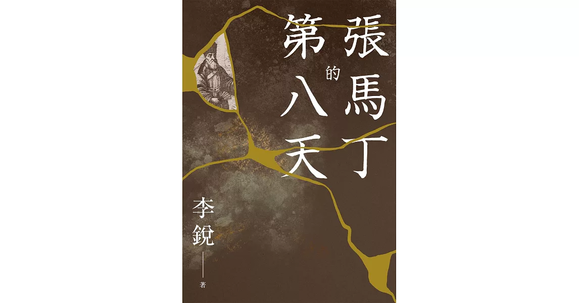 張馬丁的第八天 (電子書) | 拾書所