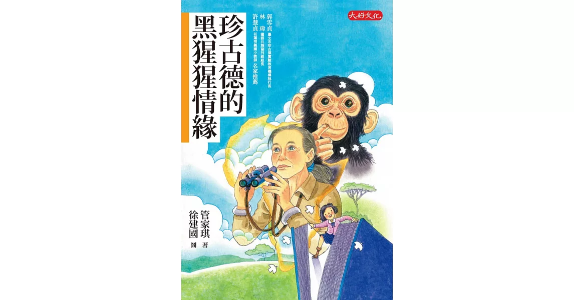 珍古德的黑猩猩情緣 (電子書) | 拾書所