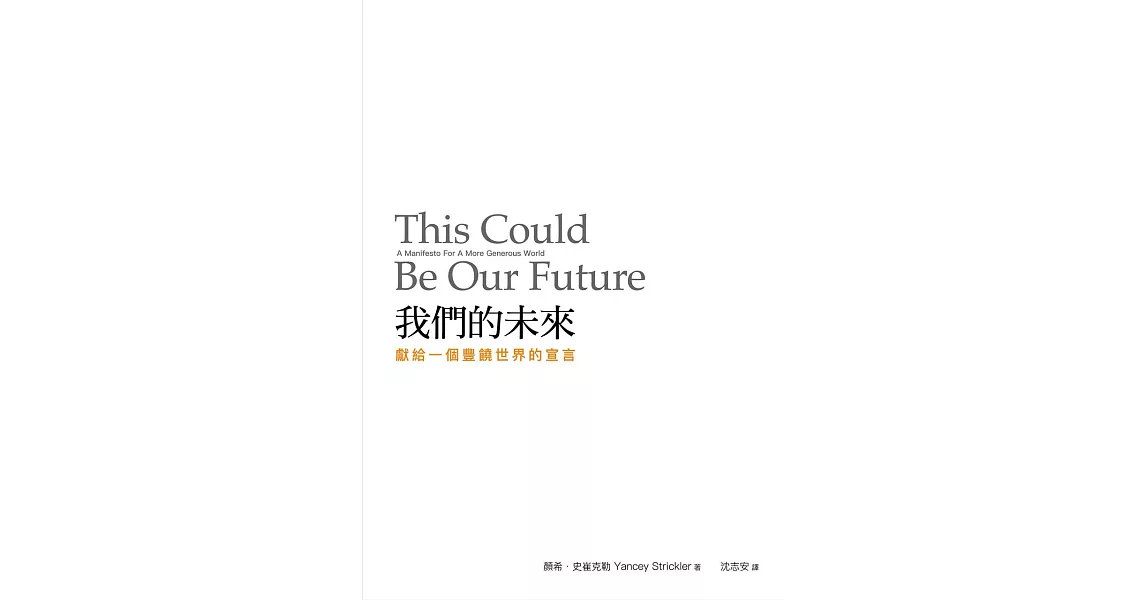 我們的未來：獻給一個豐饒世界的宣言 (電子書) | 拾書所