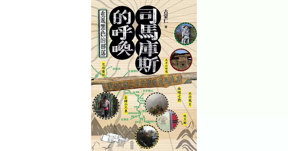 司馬庫斯的呼喚：重返黑色的部落 (電子書) | 拾書所