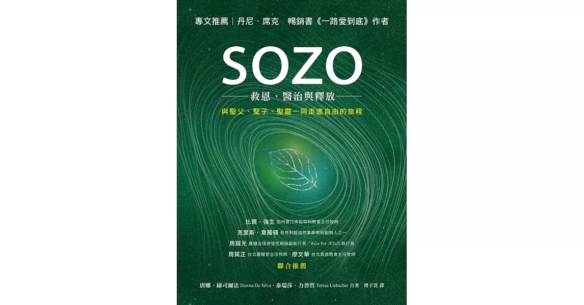 SOZO：救恩、醫治與釋放 (電子書) | 拾書所