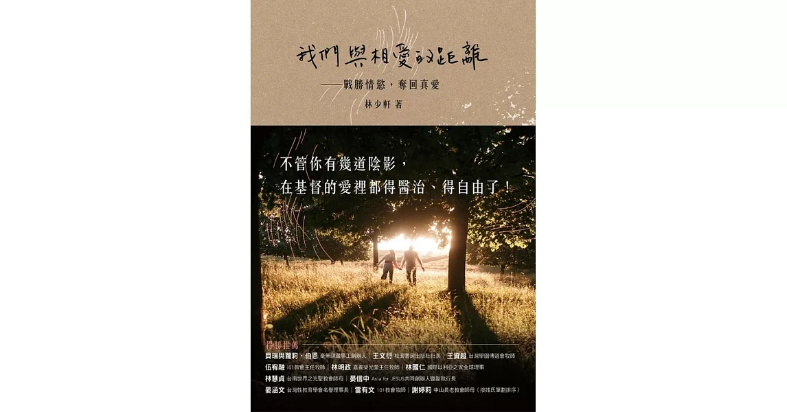 我們與相愛的距離：戰勝情慾，奪回真愛 (電子書) | 拾書所