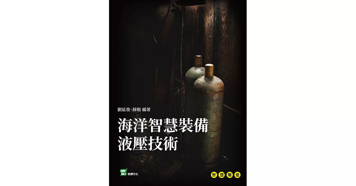 海洋智慧裝備液壓技術 (電子書) | 拾書所