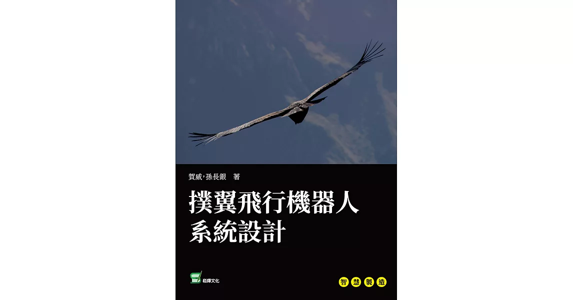 撲翼飛行機器人系統設計 (電子書) | 拾書所