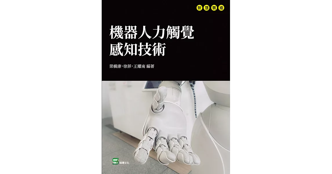 機器人力觸覺感知技術 (電子書) | 拾書所