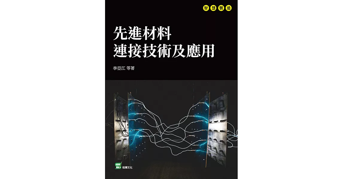 先進材料連接技術及應用 (電子書) | 拾書所