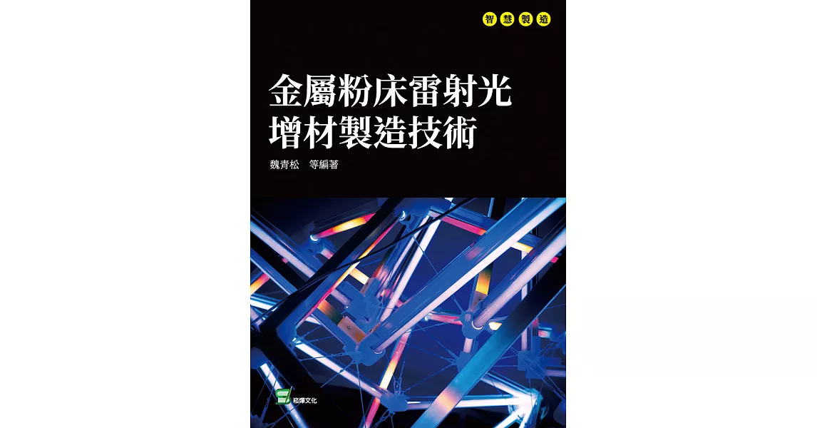 金屬粉床雷射光增材製造技術 (電子書) | 拾書所