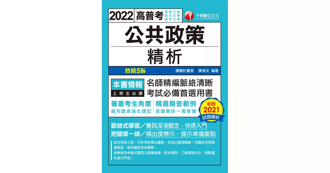 111年公共政策精析[高普考] (電子書) | 拾書所