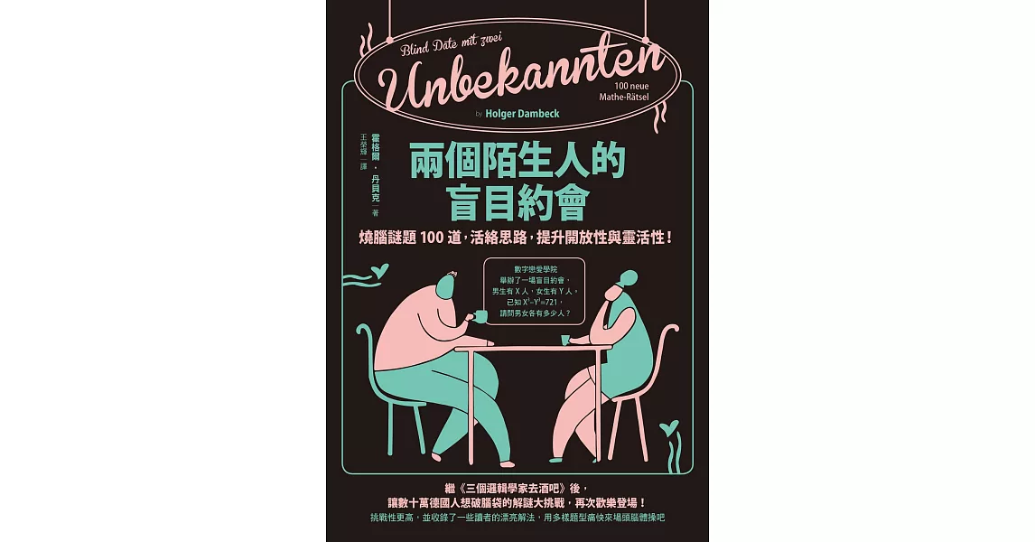 兩個陌生人的盲目約會：燒腦謎題100道，活絡思路，提升開放性與靈活性！ (電子書) | 拾書所