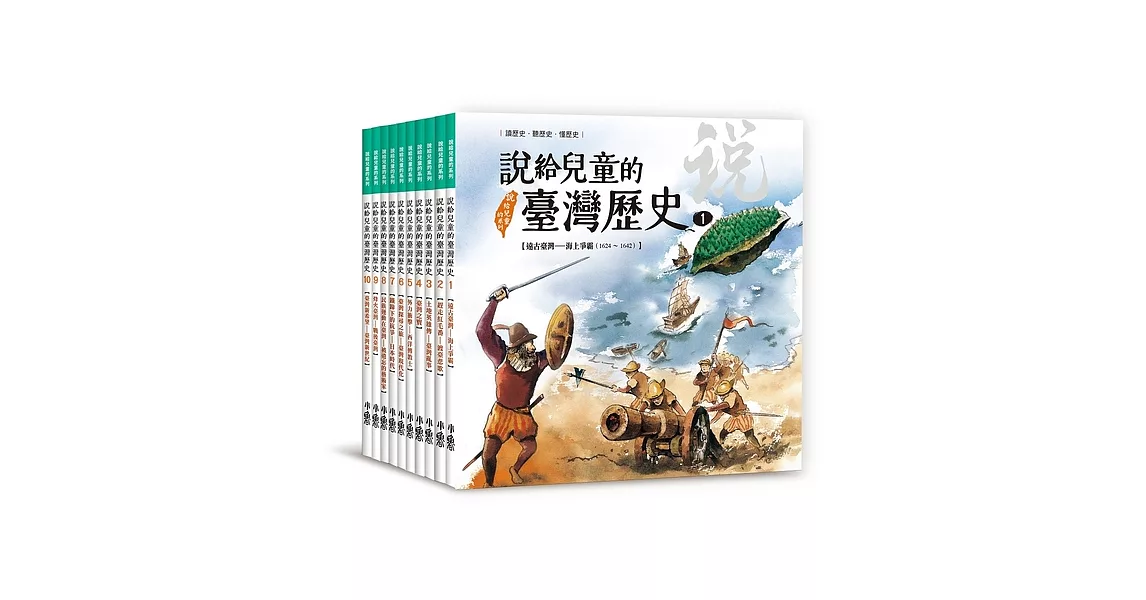 說給兒童的臺灣歷史套書（全十冊） (電子書) | 拾書所