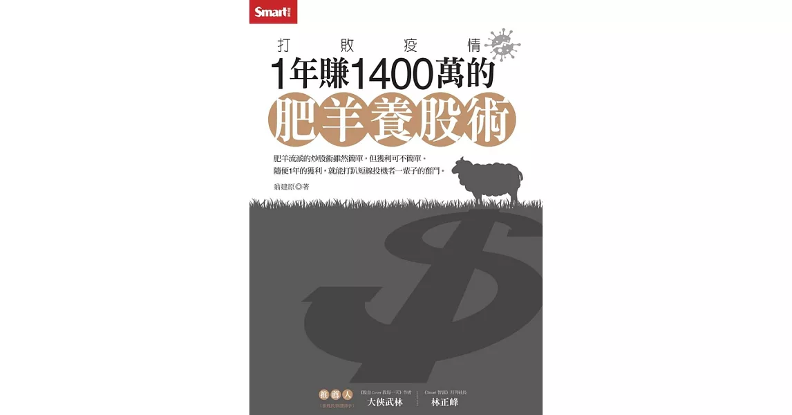 打敗疫情1年賺1400萬的肥羊養股術 (電子書) | 拾書所