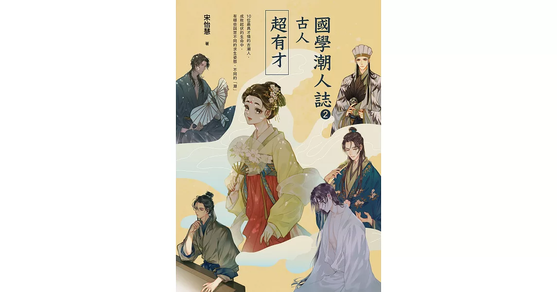 國學潮人誌2：古人超有才——10位最具才情的古潮人，成敗起伏的生命中，有哪些與眾不同的求生姿態、不同的「潮」 (電子書) | 拾書所