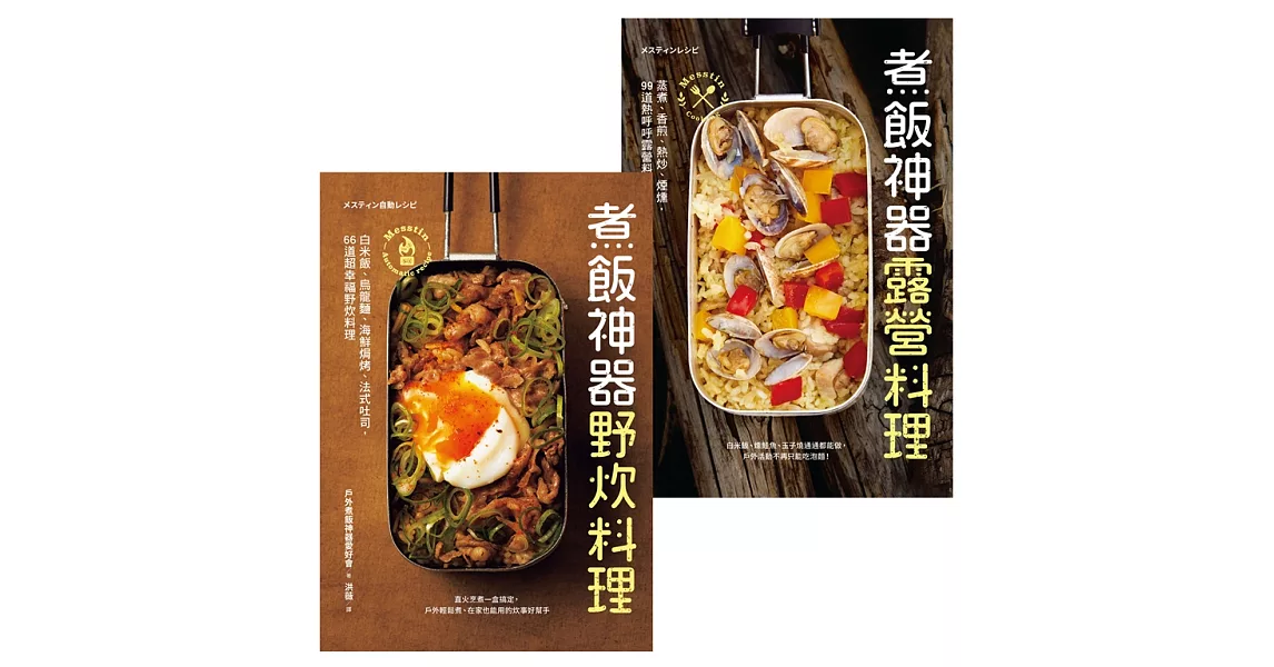 Mess Tin煮飯神器露營╳野炊料理 (電子書) | 拾書所