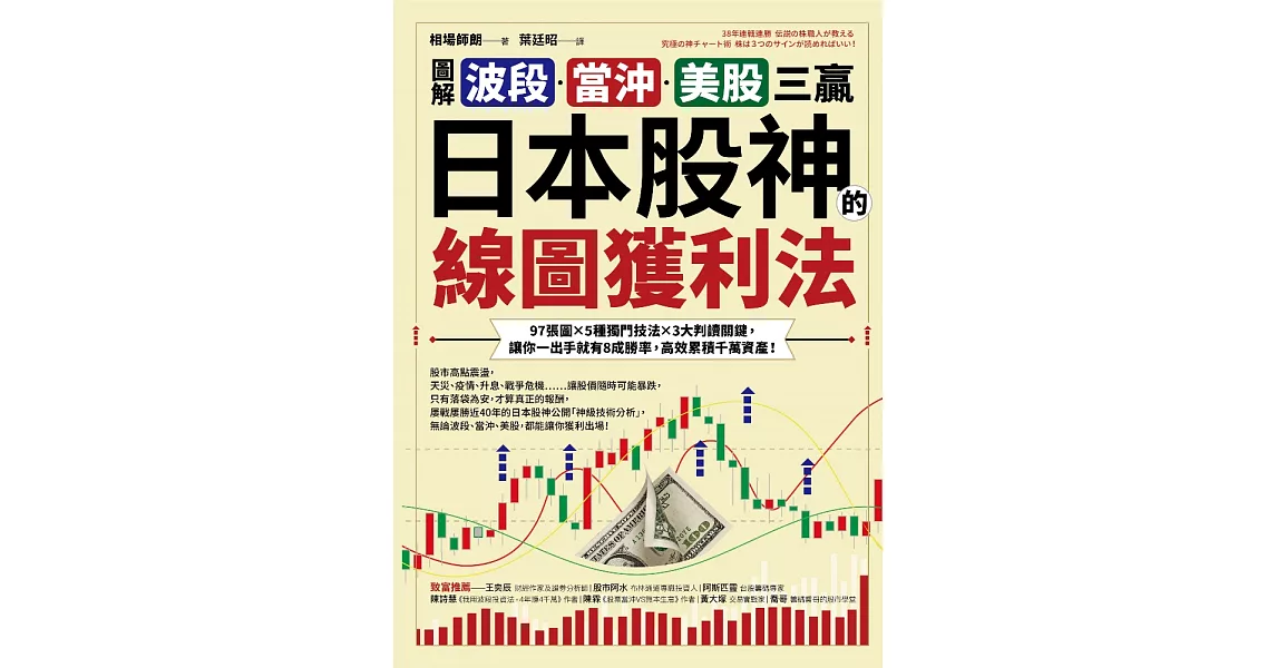 【圖解】波段、當沖、美股三贏！日本股神的線圖獲利法：97張圖╳5種獨門技法╳3大判讀關鍵，讓你一出手就有8成勝率，高效累積千萬資產！ (電子書) | 拾書所