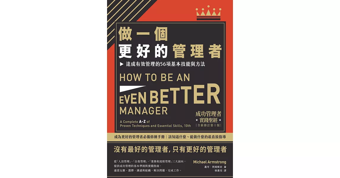 做一個更好的管理者：達成有效管理的56項基本技能與方法 (電子書) | 拾書所