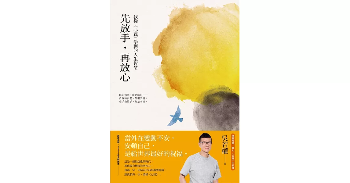 先放手，再放心：我從《心經》學到的人生智慧 (電子書) | 拾書所