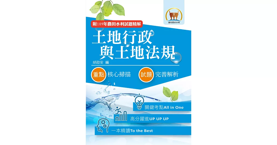2022年農田水利考試【土地行政與土地法規】（全新考點高分編輯．歷屆試題完善解析）(7版) (電子書) | 拾書所