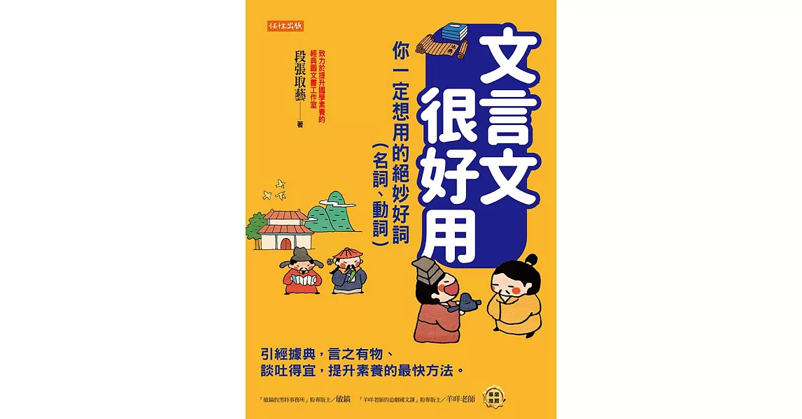 文言文很好用──你一定想用的絕妙好詞（名詞、動詞） (電子書) | 拾書所