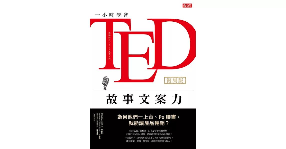 一小時學會TED故事文案力：為何他們一上台、Po臉書，就能讓產品暢銷？（復刻版） (電子書) | 拾書所