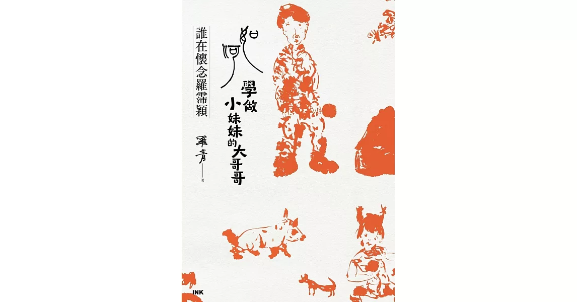 如何學做小妹妹的大哥哥 (電子書) | 拾書所