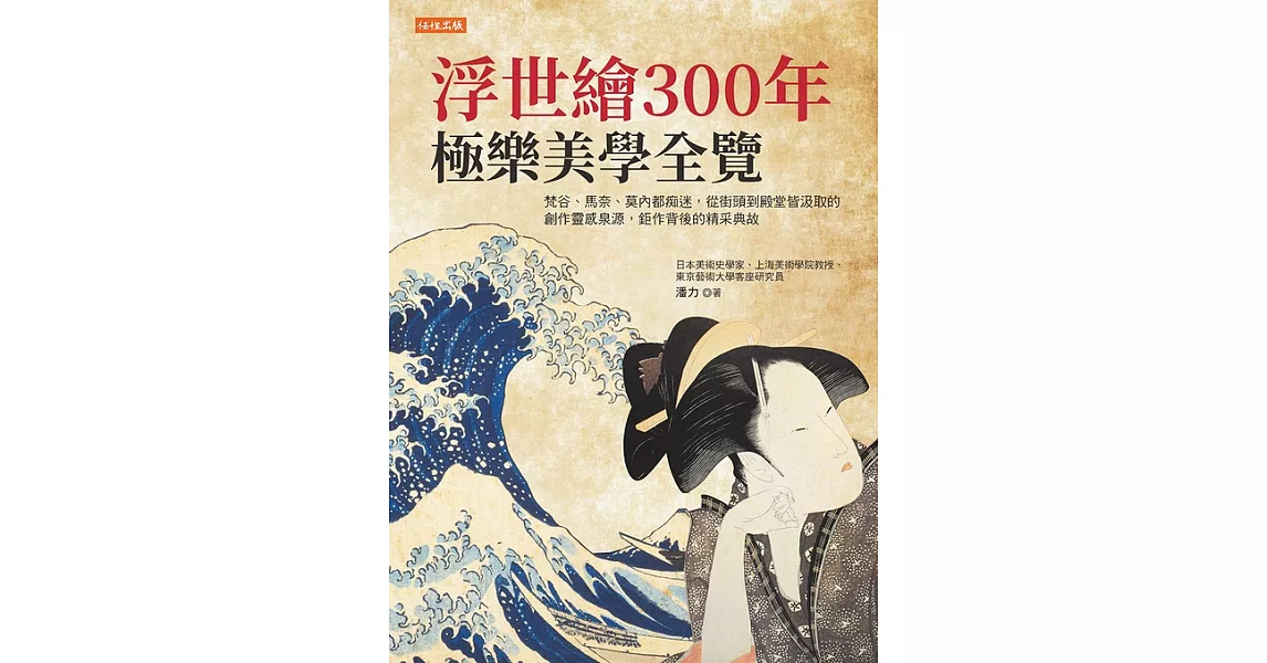 浮世繪300年，極樂美學全覽 (電子書) | 拾書所