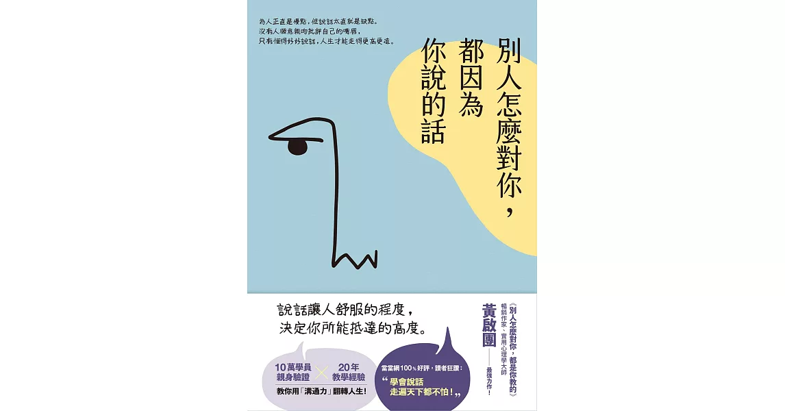 別人怎麼對你，都因為你說的話 (電子書) | 拾書所