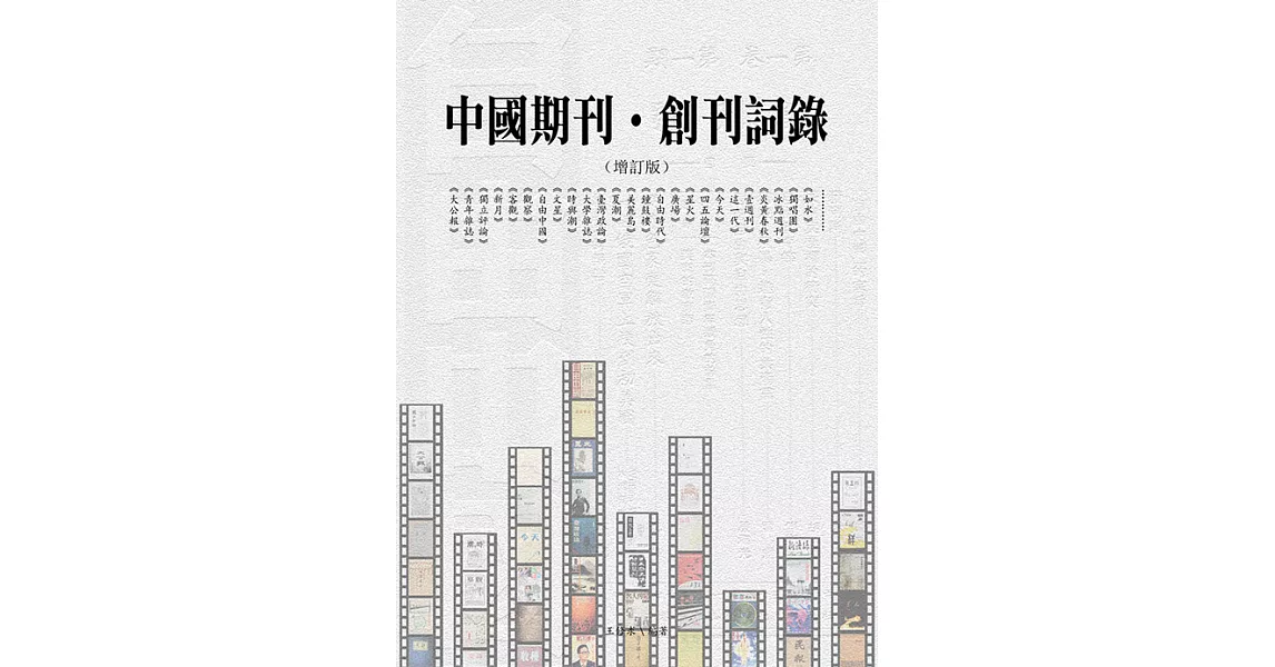 中國期刊——創刊詞錄(增訂版) (電子書) | 拾書所