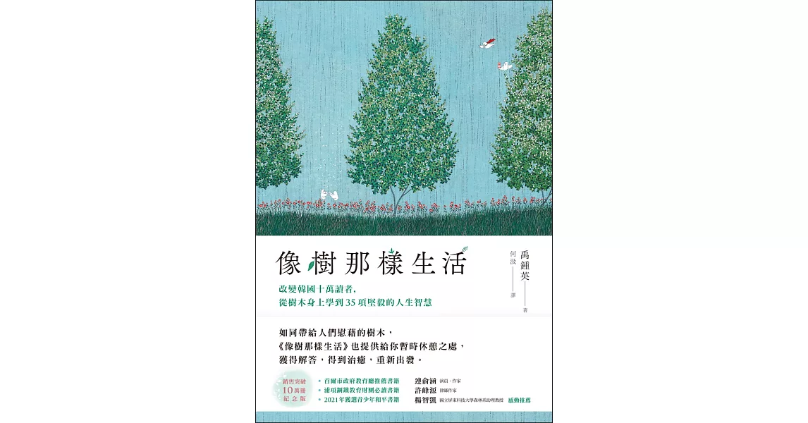 像樹那樣生活：改變韓國十萬讀者，從樹木身上學到35項堅毅的人生智慧 (電子書) | 拾書所