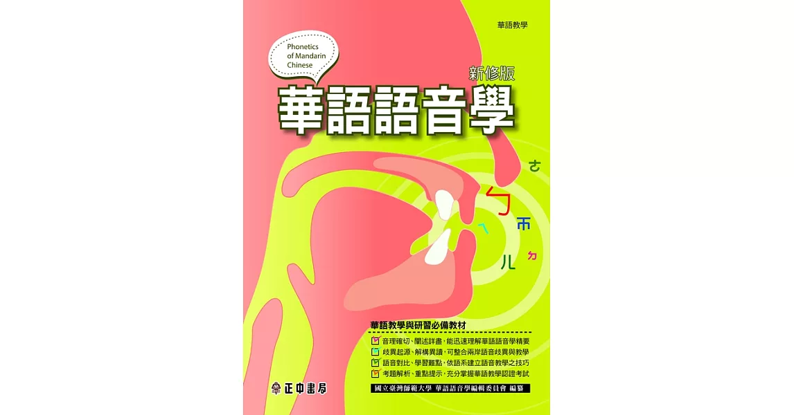 華語語音學(新修版) (電子書) | 拾書所