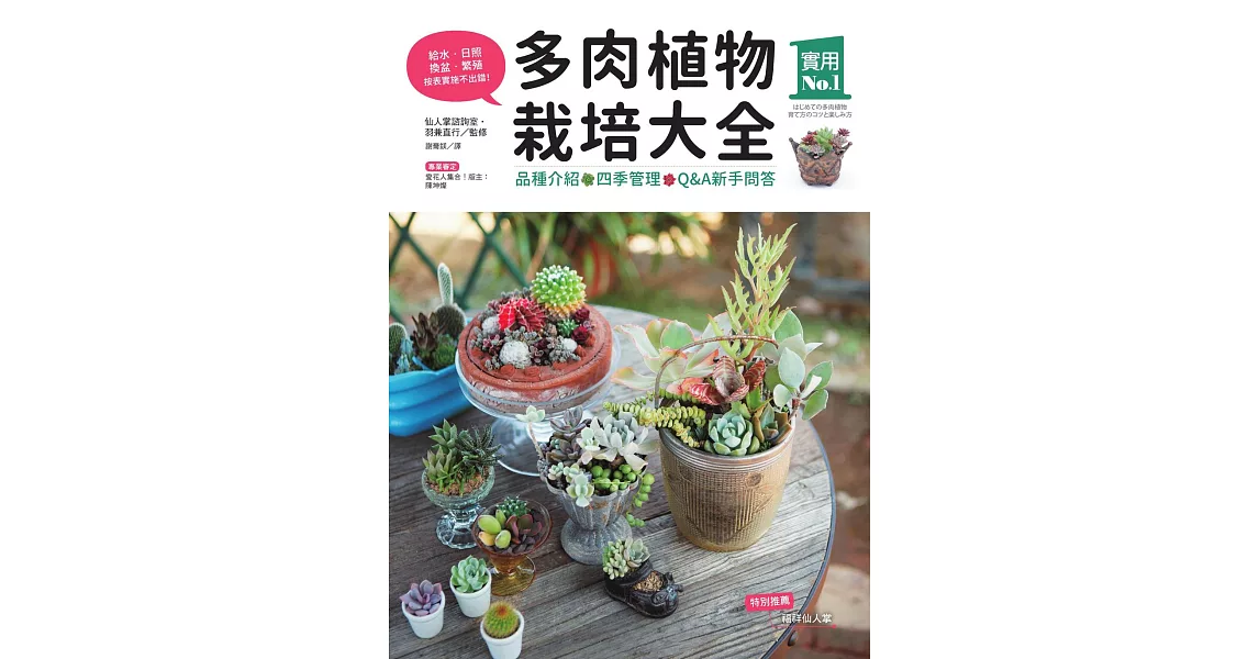 多肉植物栽培大全：品種介紹‧四季管理‧Q&A新手問答 (電子書) | 拾書所