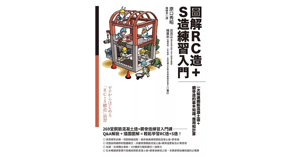 圖解RC造+S造練習入門：一次精通鋼筋混凝土造+鋼骨造的基本知識、應用和計算 (電子書) | 拾書所