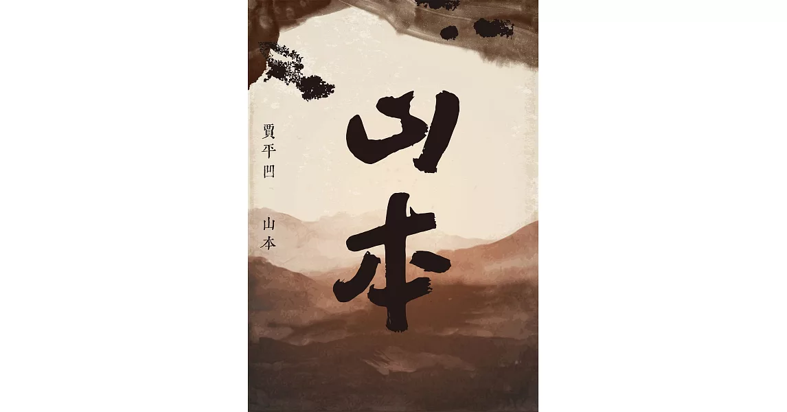 山本 (電子書) | 拾書所