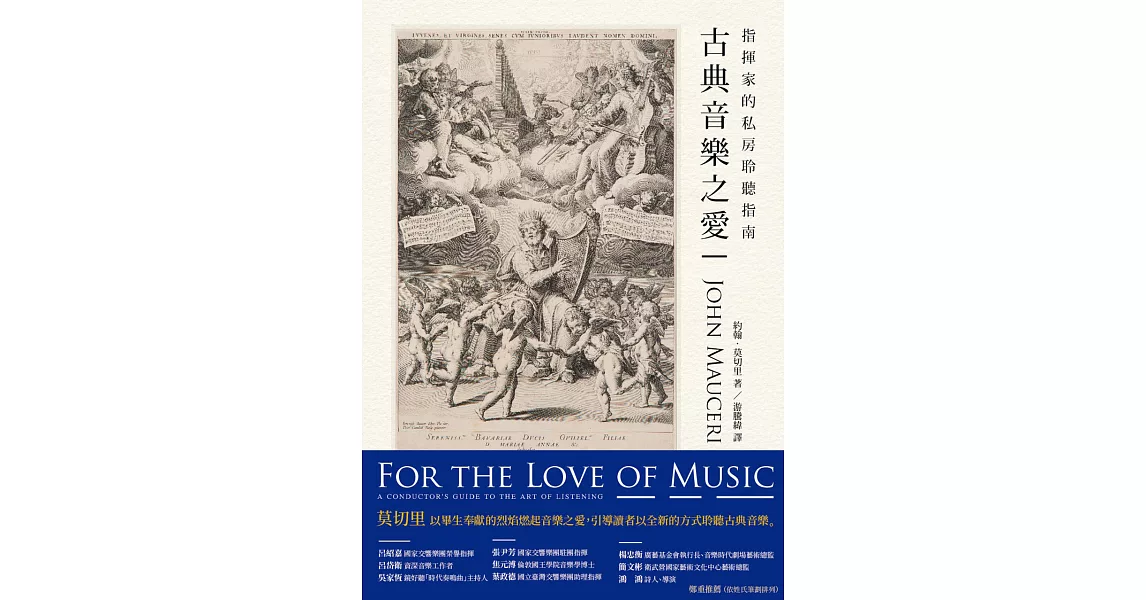古典音樂之愛：指揮家的私房聆聽指南 (電子書) | 拾書所
