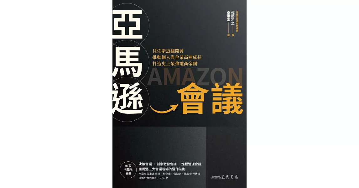 亞馬遜會議：貝佐斯這樣開會，推動個人與企業高速成長，打造史上最強電商帝國 (電子書) | 拾書所