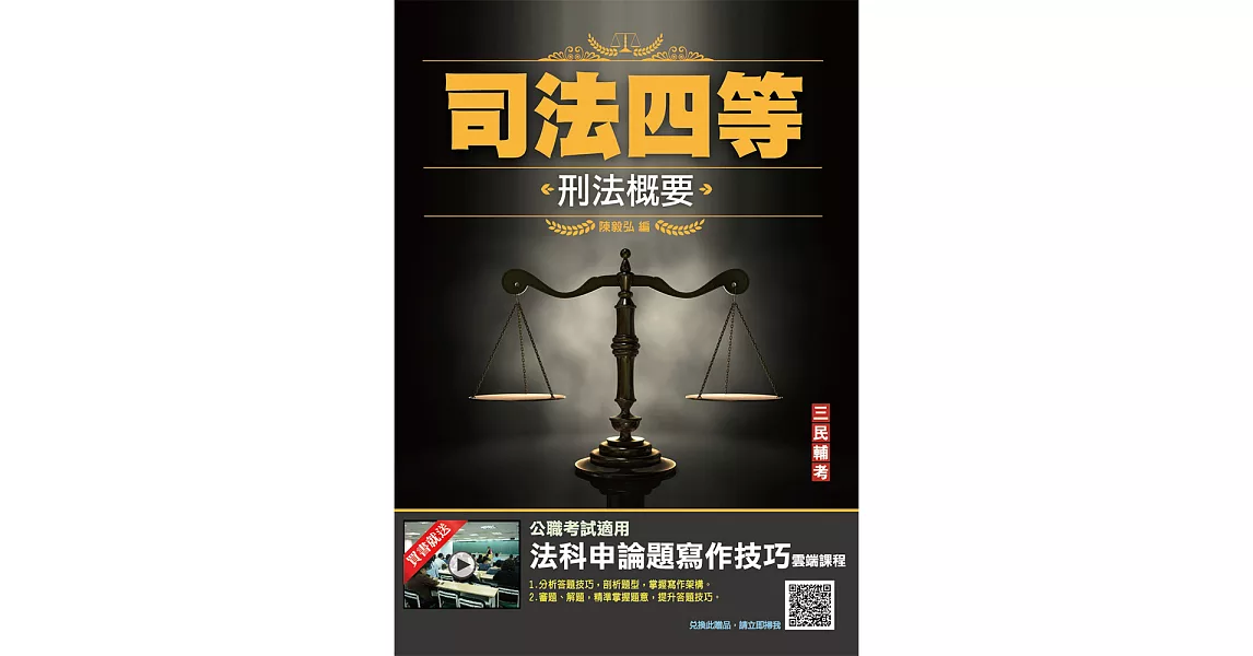 2022刑法概要(司法特考適用)100%題題詳解(贈法科申論題寫作技巧) (電子書) | 拾書所