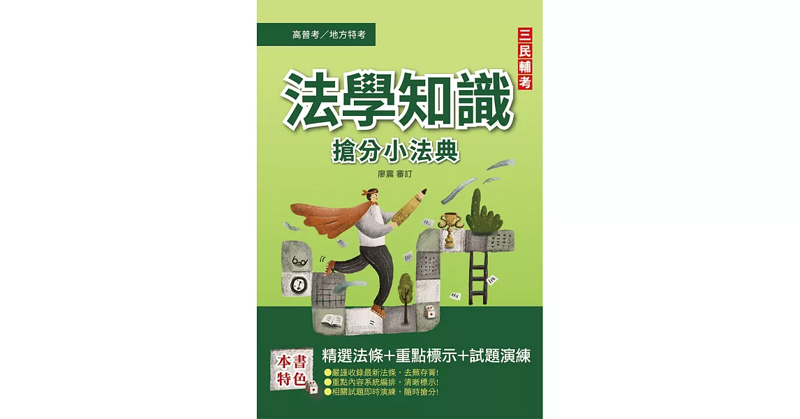 2022法學知識搶分小法典(憲法+法學緒論)(高普考/地方特考/各類特考適用)(精選法條/重點標示/歷屆試題)(十一版) (電子書) | 拾書所