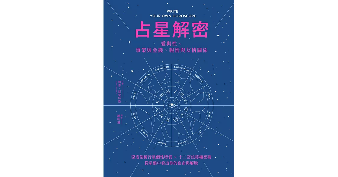 占星解密‧愛與性、事業與金錢、親情與友情關係：深度剖析行星個性特質 × 十二宮位終極密碼，從星盤中看出你的宿命與解脫 (電子書) | 拾書所