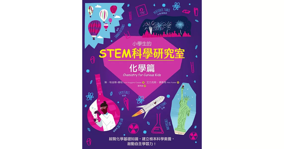 小學生的STEM科學研究室：化學篇 (電子書) | 拾書所