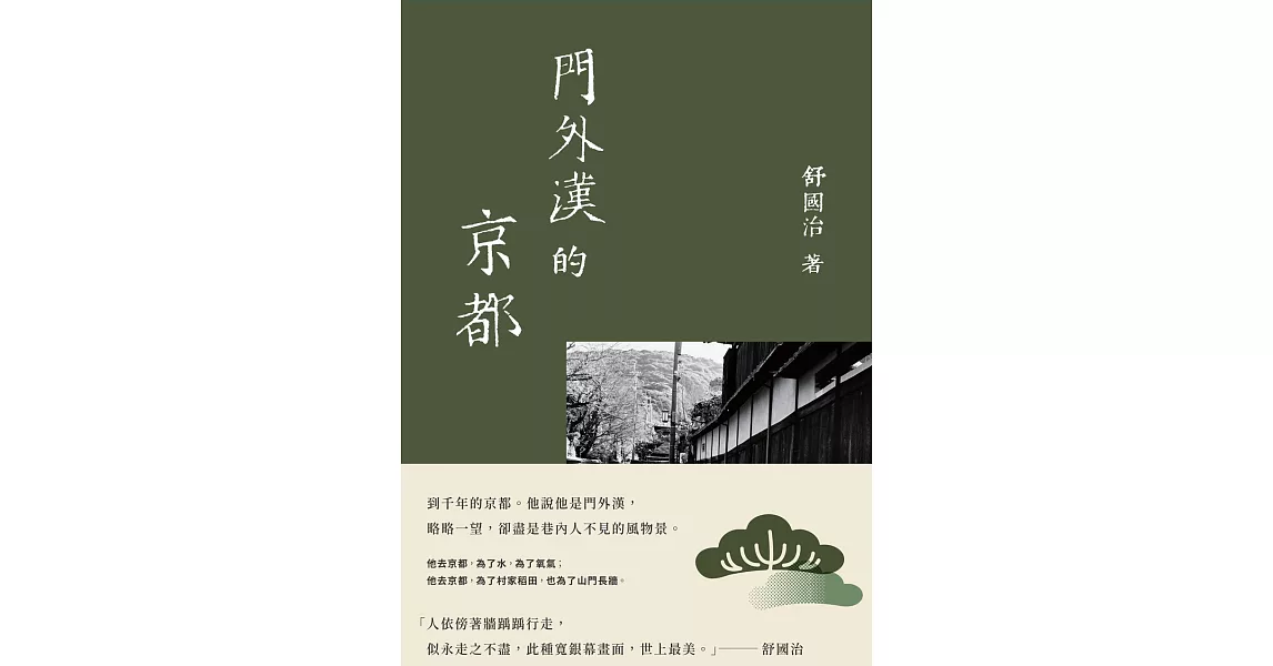 門外漢的京都（十六周年新版） (電子書) | 拾書所