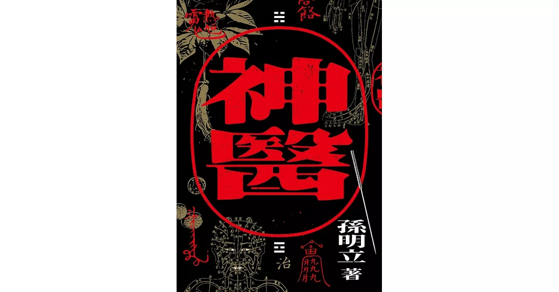 神醫 (電子書) | 拾書所