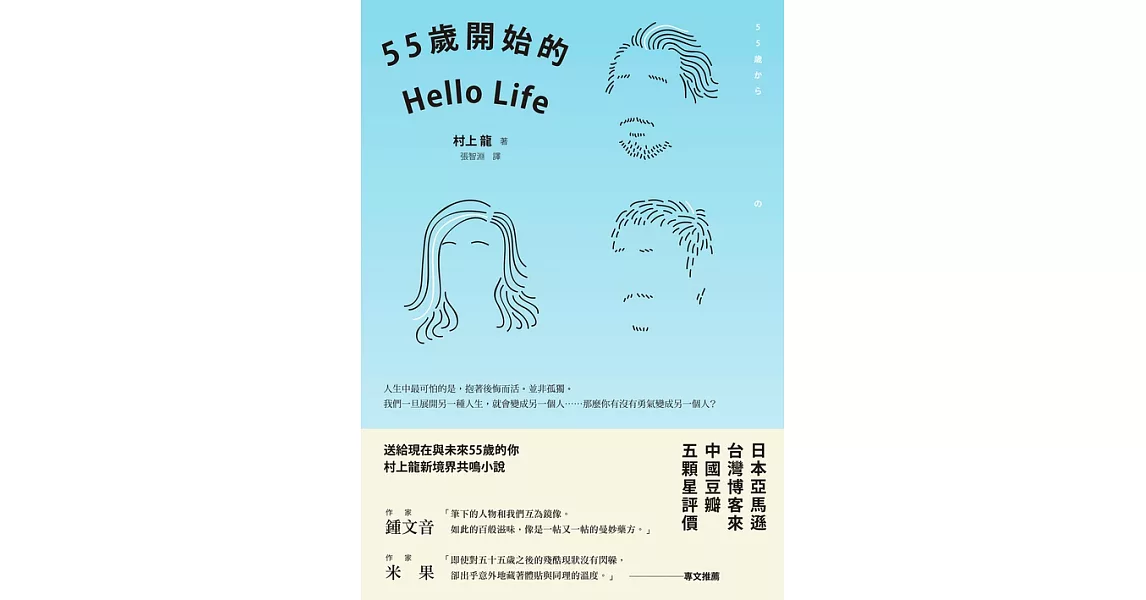 55歲開始的Hello Life (電子書) | 拾書所